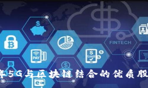 :
2023年5G与区块链结合的优质股票推荐