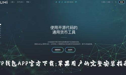 TP钱包APP官方下载:苹果用户的完整安装指南