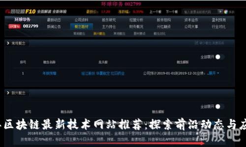 2023年区块链最新技术网站推荐:探索前沿动态与应用案例
