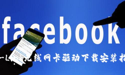 TP-Link无线网卡驱动下载安装指南