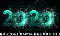 TP下载中心：获取最新20