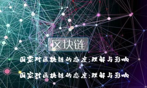 国家对区块链的态度:理解与影响
国家对区块链的态度:理解与影响