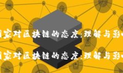 国家对区块链的态度：理