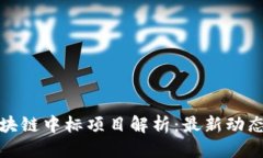优质同济区块链中标项目