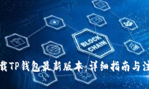 如何下载TP钱包最新版本:详细指南与注意事项