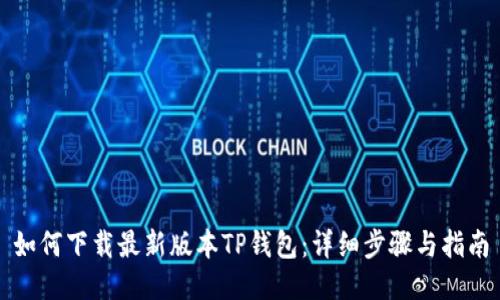 如何下载最新版本TP钱包:详细步骤与指南