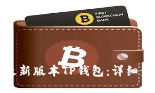 如何下载最新版本TP钱包:详细步骤与指南