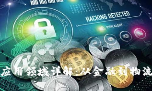 区块链落地应用领域详解:从金融到物流的广泛影响