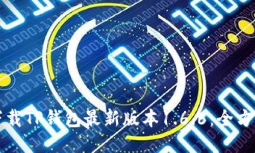 如何下载TP钱包最新版本1.6.6:全方位指南