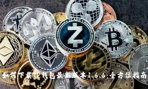 如何下载TP钱包最新版本1.6.6:全方位指南