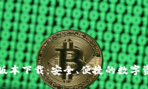 TP钱包最新版本下载:安全、便捷的数字资产管理工具