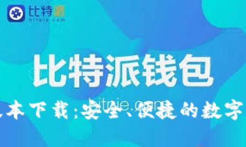 TP钱包最新版本下载:安全、便捷的数字资产管理工具