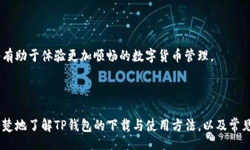 bias/bias
tp钱包, 最新版本, 钱包下载, 数字货币/guanjianci

### TP钱包最新版本下载

在数字货币日渐流行的时代，选择一个安全、便捷的钱包是每个投资者的必修课。TP钱包以其用户友好界面和强大的功能，吸引了越来越多的用户。本文将介绍TP钱包的最新版本下载，包括其功能特点、使用方法及安装步骤，帮助用户有效管理数字资产。

#### 什么是TP钱包？

TP钱包是一款专注于数字货币存储和管理的多功能钱包。它支持多种主流数字货币，例如比特币，以太坊等，用户可以轻松地进行存储、交易及转账。TP钱包通过强大的加密技术，确保用户的私钥及交易信息的安全。同时，TP钱包还具备去中心化交换（DEX）功能，用户可以在不依赖于第三方的前提下进行数字资产交易。

#### TP钱包的特点

1. **安全性**：TP钱包使用先进的加密技术，私钥不存储在服务器上，用户可以完全掌控自己的资产。
2. **多币种支持**：用户不仅可以存储主流的比特币、以太坊等数字货币，TP钱包还提供了多种小众币种的支持。
3. **用户友好的界面**：TP钱包的界面设计，即使是初学者也能快速上手。
4. **去中心化交易**：用户可以通过TP钱包直接在链上进行资产交易，无需依赖中心化交易所。
5. **跨平台支持**：TP钱包不仅支持移动端下载，还可以在电脑端使用，满足不同用户的需求。

#### 如何下载TP钱包最新版本

1. **访问官方网站**：用户可以通过访问TP钱包的官方网站，获取最新版本的下载链接。
2. **选择合适的版本**：TP钱包提供Android和iOS版本，用户根据自己的设备选择合适的版本。
3. **安装步骤**：下载完成后，打开安装包，按照提示完成安装。安装过程中，请确保从官方网站下载，以避免安全风险。
4. **注册/登录账户**：安装后，用户可以创建新账户或登录已有账户，进行数字资产的管理。

### 相关问题讨论

1. **TP钱包的安全性如何保障？**
2. **TP钱包支持哪些数字货币？**
3. **TP钱包的使用流程是怎样的？**
4. **如何在TP钱包中进行交易？**
5. **与其他数字钱包相比，TP钱包的优势是什么？**
6. **如何解决TP钱包使用中遇到的问题？**

#### 1. TP钱包的安全性如何保障？

TP钱包非常重视用户的资产安全，采用多种安全措施来保障用户的数字资产。首先，TP钱包的私钥是由用户本地生成的，并不向服务器上传或存储。其次，TP钱包使用强加密算法对用户的交易信息进行加密，以防止黑客攻击。 

另外，TP钱包还支持用户设置复杂的密码和二次认证机制，进一步提高账户安全性。在面临网络风险和数据泄露的环境中，TP钱包能够有效保护用户的隐私和资产安全。此外，TP钱包还会定期更新其安全协议，对潜在的安全漏洞进行修复，以确保用户的使用体验始终处于安全的状态。 

总的来说，TP钱包在各方面采取了严密的安全措施，使得用户在使用过程中可以放心地进行数字资产的管理与交易。建议用户在使用TP钱包时，定期更新密码，并开启双重身份验证，以增加账户的安全性。

#### 2. TP钱包支持哪些数字货币？

TP钱包作为一款综合性的数字货币钱包，支持多种主流和小众的数字货币。用户可以使用TP钱包存储、管理和交易比特币、以太坊等主要数字货币。此外，TP钱包还支持许多其他加密货币，为用户提供更加多样化的选择。 

TP钱包的开发团队不断扩展支持的货币种类，以适应不同用户的需求。在TP钱包中，用户不仅可以轻松查看当前所持货币的市值，还可以及时了解市场的动态信息，从而做出更为明智的投资决策。 

除了基本的存储和交易功能外，TP钱包还支持多币种一体化管理。用户可以在一个平台上轻松的切换不同的货币，并在不同的货币之间进行转换。这种设计大大提升了用户的使用便利性，使得管理多种数字资产变得更加简单高效。 

总的来说，TP钱包通过拟定多元化的支持计划，使其成为一个理想的数字货币管理平台，满足了用户在不同资产组合上的需求。

#### 3. TP钱包的使用流程是怎样的？

使用TP钱包进行数字资产的管理与交易并不复杂，用户只需按照以下步骤进行操作：

1. **下载与安装**：用户首先需访问TP钱包的官方网站，选择适合自己设备的版本进行下载。安装完成后，用户打开TP钱包应用。

2. **创建账户**：首次使用时，用户需要创建一个新账户。按照系统提示设置复杂密码，并妥善保存助记词。这一步骤至关重要，因为助记词是唯一能恢复账户的凭证。

3. **添加数字货币**：账户创建完成后，用户可以选择添加希望管理的数字货币。TP钱包支持多个币种，用户可以根据需求添加相应的资产。

4. **发送与接收币种**：TP钱包支持简单的发送与接收功能，用户可通过生成二维码或复制地址与其他用户进行转账，交易过程。

5. **进行交易**：若用户希望进行交易，可以直接进入TP钱包的去中心化交易平台，选择相应的币种进行交易。系统将自动为用户推荐最佳成交价格，从而简化交易流程。

6. **资产管理**：用户可以在TP钱包中随时查看所持有数字货币的实时价格、市值及趋势，方便进行资产管理与调整策略。

综上所述，TP钱包的使用流程非常用户友好，即使是数字货币新手也能快速上手。在日常使用中，只需保持对市场和资产的关注，用户即可高效管理自己的数字资产。

#### 4. 如何在TP钱包中进行交易？

TP钱包内置了去中心化交易所（DEX）功能，使用户在钱包内即可完成数字货币的交易。交易步骤如下：

1. **进入交易界面**：在TP钱包主界面，找到“交易”或“DEX”选项，点击进入交易页面。

2. **选择币种**：在交易页面，用户可以看到支持交易的币种列表。用户可以选择希望交易的货币对，例如“BTC/ETH”。

3. **设置交易数量**：选择好币对后，用户输入希望交易的数量，系统会实时显示当前的汇率和预计得到的币种数量。

4. **确认交易**：在确认交易信息无误后，用户需发起交易。此时TP钱包会自动为用户计算交易手续费，并显示交易的总成本。

5. **完成交易**：一旦交易请求发出，用户可以在“交易记录”中查看交易状态，待交易完成后，系统将实时更新用户的资产状况。

6. **交易后管理**：用户在交易完成后可以选择继续进行资产管理，或设置价格提醒，跟踪市场波动，随时做出反应。

总的来说，TP钱包的交易功能便捷高效，交易过程透明且易于操作，用户能够轻松把握市场机会，进行快速交易。

#### 5. 与其他数字钱包相比，TP钱包的优势是什么？

TP钱包较之其他数字钱包有多个显著优势，具体包括：

1. **安全性高**：TP钱包采用先进的加密技术，用户始终掌控自己的私钥和资产，避免了以中心化形式管理带来的风险。

2. **支持多种币种**：TP钱包支持的币种种类繁多，从主流币种到小众币种都有覆盖，可满足不同用户的需要。

3. **去中心化交易功能**：许多传统数字钱包依赖中心化交易平台进行交易，而TP钱包提供去中心化交易功能，用户可以直接在链上进行交易，提高交易的透明度与安全性。

4. **用户体验优良**：TP钱包的界面设计清晰直观，操作简单，新手用户也能快速上手。

5. **跨平台支持**：TP钱包不仅适用于移动设备，也具备桌面端的使用，这种灵活性极大地方便了用户的日常使用。

6. **社区支持强大**：TP钱包拥有活跃的社区和用户支持体系，用户在使用过程中遇到问题，可以及时获得帮助。

以上优点使得TP钱包成为不少数字货币投资者的首选，用户可以在一个平台上安全、便捷地管理多种数字资产。

#### 6. 如何解决TP钱包使用中遇到的问题？

使用TP钱包过程中，用户可能会遇到一些常见的问题，以下是解决方案：

1. **账户登录问题**：若用户无法登录，请确认输入的账户名和密码是否正确。若忘记密码，可以通过助记词进行账户恢复。

2. **交易失败**：用户在进行交易时若出现失败提示，请检查网络连接或确认账户内余额是否足够。部分交易会因网络拥挤而延迟，请耐心等待。

3. **币种无法显示**：在TP钱包中，若某币种无法显示，请检查所添加的币种是否已更新至最新版本。用户可以重新添加此币种以解决问题。

4. **安全隐患警告**：如系统发送安全警告，请立即更改密码，并考虑启用双重身份验证保护账户。务必妥善保存助记词与密码，避免丢失。

5. **技术支持**：用户在遇到无法解决的问题时，可以通过TP钱包的官方社区或技术支持获取更为详细的指导。

6. **反馈与建议**：用户可向TP钱包团队反馈使用中的问题与建议，帮助其不断改进与升级，更好地服务用户。

对于TP钱包的用户来说，了解解决方案和常见问题的处理办法非常重要。用户在使用过程中保持冷静，并按照上述方法逐一排除问题，将有助于体验更加顺畅的数字货币管理。

### 总结

TP钱包作为一款集安全性、便捷性与多样性于一体的数字钱包，在数字资产管理市场上占有一席之地。通过本文的详细介绍，用户能够清楚地了解TP钱包的下载与使用方法，以及常见问题的解决方案。选择合适的钱包，合理管理数字资产，是每位投资者必备的技能。