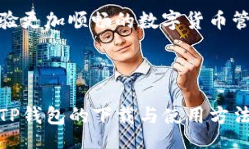 bias/bias
tp钱包, 最新版本, 钱包下载, 数字货币/guanjianci

### TP钱包最新版本下载

在数字货币日渐流行的时代，选择一个安全、便捷的钱包是每个投资者的必修课。TP钱包以其用户友好界面和强大的功能，吸引了越来越多的用户。本文将介绍TP钱包的最新版本下载，包括其功能特点、使用方法及安装步骤，帮助用户有效管理数字资产。

#### 什么是TP钱包？

TP钱包是一款专注于数字货币存储和管理的多功能钱包。它支持多种主流数字货币，例如比特币，以太坊等，用户可以轻松地进行存储、交易及转账。TP钱包通过强大的加密技术，确保用户的私钥及交易信息的安全。同时，TP钱包还具备去中心化交换（DEX）功能，用户可以在不依赖于第三方的前提下进行数字资产交易。

#### TP钱包的特点

1. **安全性**：TP钱包使用先进的加密技术，私钥不存储在服务器上，用户可以完全掌控自己的资产。
2. **多币种支持**：用户不仅可以存储主流的比特币、以太坊等数字货币，TP钱包还提供了多种小众币种的支持。
3. **用户友好的界面**：TP钱包的界面设计，即使是初学者也能快速上手。
4. **去中心化交易**：用户可以通过TP钱包直接在链上进行资产交易，无需依赖中心化交易所。
5. **跨平台支持**：TP钱包不仅支持移动端下载，还可以在电脑端使用，满足不同用户的需求。

#### 如何下载TP钱包最新版本

1. **访问官方网站**：用户可以通过访问TP钱包的官方网站，获取最新版本的下载链接。
2. **选择合适的版本**：TP钱包提供Android和iOS版本，用户根据自己的设备选择合适的版本。
3. **安装步骤**：下载完成后，打开安装包，按照提示完成安装。安装过程中，请确保从官方网站下载，以避免安全风险。
4. **注册/登录账户**：安装后，用户可以创建新账户或登录已有账户，进行数字资产的管理。

### 相关问题讨论

1. **TP钱包的安全性如何保障？**
2. **TP钱包支持哪些数字货币？**
3. **TP钱包的使用流程是怎样的？**
4. **如何在TP钱包中进行交易？**
5. **与其他数字钱包相比，TP钱包的优势是什么？**
6. **如何解决TP钱包使用中遇到的问题？**

#### 1. TP钱包的安全性如何保障？

TP钱包非常重视用户的资产安全，采用多种安全措施来保障用户的数字资产。首先，TP钱包的私钥是由用户本地生成的，并不向服务器上传或存储。其次，TP钱包使用强加密算法对用户的交易信息进行加密，以防止黑客攻击。 

另外，TP钱包还支持用户设置复杂的密码和二次认证机制，进一步提高账户安全性。在面临网络风险和数据泄露的环境中，TP钱包能够有效保护用户的隐私和资产安全。此外，TP钱包还会定期更新其安全协议，对潜在的安全漏洞进行修复，以确保用户的使用体验始终处于安全的状态。 

总的来说，TP钱包在各方面采取了严密的安全措施，使得用户在使用过程中可以放心地进行数字资产的管理与交易。建议用户在使用TP钱包时，定期更新密码，并开启双重身份验证，以增加账户的安全性。

#### 2. TP钱包支持哪些数字货币？

TP钱包作为一款综合性的数字货币钱包，支持多种主流和小众的数字货币。用户可以使用TP钱包存储、管理和交易比特币、以太坊等主要数字货币。此外，TP钱包还支持许多其他加密货币，为用户提供更加多样化的选择。 

TP钱包的开发团队不断扩展支持的货币种类，以适应不同用户的需求。在TP钱包中，用户不仅可以轻松查看当前所持货币的市值，还可以及时了解市场的动态信息，从而做出更为明智的投资决策。 

除了基本的存储和交易功能外，TP钱包还支持多币种一体化管理。用户可以在一个平台上轻松的切换不同的货币，并在不同的货币之间进行转换。这种设计大大提升了用户的使用便利性，使得管理多种数字资产变得更加简单高效。 

总的来说，TP钱包通过拟定多元化的支持计划，使其成为一个理想的数字货币管理平台，满足了用户在不同资产组合上的需求。

#### 3. TP钱包的使用流程是怎样的？

使用TP钱包进行数字资产的管理与交易并不复杂，用户只需按照以下步骤进行操作：

1. **下载与安装**：用户首先需访问TP钱包的官方网站，选择适合自己设备的版本进行下载。安装完成后，用户打开TP钱包应用。

2. **创建账户**：首次使用时，用户需要创建一个新账户。按照系统提示设置复杂密码，并妥善保存助记词。这一步骤至关重要，因为助记词是唯一能恢复账户的凭证。

3. **添加数字货币**：账户创建完成后，用户可以选择添加希望管理的数字货币。TP钱包支持多个币种，用户可以根据需求添加相应的资产。

4. **发送与接收币种**：TP钱包支持简单的发送与接收功能，用户可通过生成二维码或复制地址与其他用户进行转账，交易过程。

5. **进行交易**：若用户希望进行交易，可以直接进入TP钱包的去中心化交易平台，选择相应的币种进行交易。系统将自动为用户推荐最佳成交价格，从而简化交易流程。

6. **资产管理**：用户可以在TP钱包中随时查看所持有数字货币的实时价格、市值及趋势，方便进行资产管理与调整策略。

综上所述，TP钱包的使用流程非常用户友好，即使是数字货币新手也能快速上手。在日常使用中，只需保持对市场和资产的关注，用户即可高效管理自己的数字资产。

#### 4. 如何在TP钱包中进行交易？

TP钱包内置了去中心化交易所（DEX）功能，使用户在钱包内即可完成数字货币的交易。交易步骤如下：

1. **进入交易界面**：在TP钱包主界面，找到“交易”或“DEX”选项，点击进入交易页面。

2. **选择币种**：在交易页面，用户可以看到支持交易的币种列表。用户可以选择希望交易的货币对，例如“BTC/ETH”。

3. **设置交易数量**：选择好币对后，用户输入希望交易的数量，系统会实时显示当前的汇率和预计得到的币种数量。

4. **确认交易**：在确认交易信息无误后，用户需发起交易。此时TP钱包会自动为用户计算交易手续费，并显示交易的总成本。

5. **完成交易**：一旦交易请求发出，用户可以在“交易记录”中查看交易状态，待交易完成后，系统将实时更新用户的资产状况。

6. **交易后管理**：用户在交易完成后可以选择继续进行资产管理，或设置价格提醒，跟踪市场波动，随时做出反应。

总的来说，TP钱包的交易功能便捷高效，交易过程透明且易于操作，用户能够轻松把握市场机会，进行快速交易。

#### 5. 与其他数字钱包相比，TP钱包的优势是什么？

TP钱包较之其他数字钱包有多个显著优势，具体包括：

1. **安全性高**：TP钱包采用先进的加密技术，用户始终掌控自己的私钥和资产，避免了以中心化形式管理带来的风险。

2. **支持多种币种**：TP钱包支持的币种种类繁多，从主流币种到小众币种都有覆盖，可满足不同用户的需要。

3. **去中心化交易功能**：许多传统数字钱包依赖中心化交易平台进行交易，而TP钱包提供去中心化交易功能，用户可以直接在链上进行交易，提高交易的透明度与安全性。

4. **用户体验优良**：TP钱包的界面设计清晰直观，操作简单，新手用户也能快速上手。

5. **跨平台支持**：TP钱包不仅适用于移动设备，也具备桌面端的使用，这种灵活性极大地方便了用户的日常使用。

6. **社区支持强大**：TP钱包拥有活跃的社区和用户支持体系，用户在使用过程中遇到问题，可以及时获得帮助。

以上优点使得TP钱包成为不少数字货币投资者的首选，用户可以在一个平台上安全、便捷地管理多种数字资产。

#### 6. 如何解决TP钱包使用中遇到的问题？

使用TP钱包过程中，用户可能会遇到一些常见的问题，以下是解决方案：

1. **账户登录问题**：若用户无法登录，请确认输入的账户名和密码是否正确。若忘记密码，可以通过助记词进行账户恢复。

2. **交易失败**：用户在进行交易时若出现失败提示，请检查网络连接或确认账户内余额是否足够。部分交易会因网络拥挤而延迟，请耐心等待。

3. **币种无法显示**：在TP钱包中，若某币种无法显示，请检查所添加的币种是否已更新至最新版本。用户可以重新添加此币种以解决问题。

4. **安全隐患警告**：如系统发送安全警告，请立即更改密码，并考虑启用双重身份验证保护账户。务必妥善保存助记词与密码，避免丢失。

5. **技术支持**：用户在遇到无法解决的问题时，可以通过TP钱包的官方社区或技术支持获取更为详细的指导。

6. **反馈与建议**：用户可向TP钱包团队反馈使用中的问题与建议，帮助其不断改进与升级，更好地服务用户。

对于TP钱包的用户来说，了解解决方案和常见问题的处理办法非常重要。用户在使用过程中保持冷静，并按照上述方法逐一排除问题，将有助于体验更加顺畅的数字货币管理。

### 总结

TP钱包作为一款集安全性、便捷性与多样性于一体的数字钱包，在数字资产管理市场上占有一席之地。通过本文的详细介绍，用户能够清楚地了解TP钱包的下载与使用方法，以及常见问题的解决方案。选择合适的钱包，合理管理数字资产，是每位投资者必备的技能。