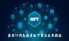 :最新TP钱包安卓版下载及