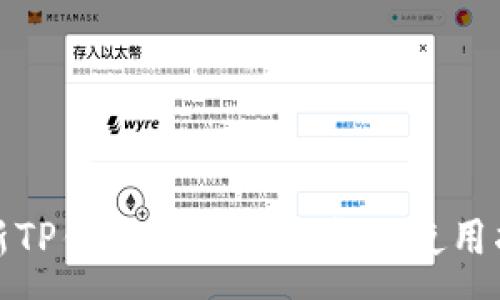 :
最新TP钱包安卓版下载及使用指南
