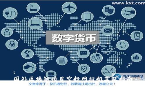 :
国外区块链项目空投网站推荐及指南