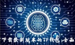   如何下载最新版本的TP钱