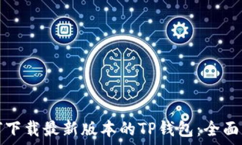 如何下载最新版本的TP钱包:全面指南