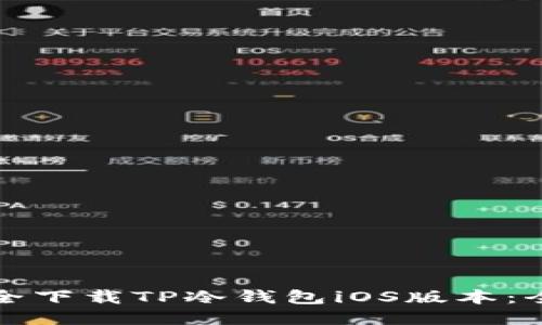 如何安全下载TP冷钱包iOS版本:全面指南