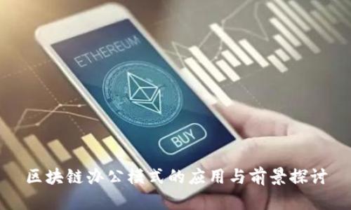 区块链办公模式的应用与前景探讨