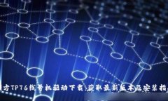 硕方TP76线号机驱动下载：