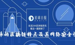 比特币的区块链特点及其