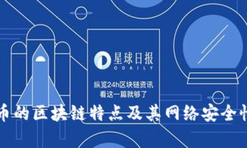 比特币的区块链特点及其网络安全性分析