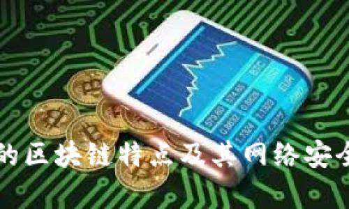 比特币的区块链特点及其网络安全性分析