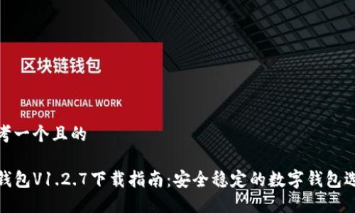思考一个且的
TP钱包V1.2.7下载指南:安全稳定的数字钱包选择