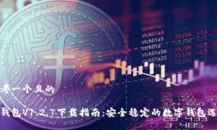 思考一个且的TP钱包V1.2.