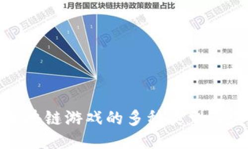探索区块链游戏的多种类型及其特征
