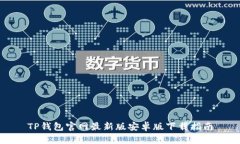 TP钱包官网最新版安卓版下