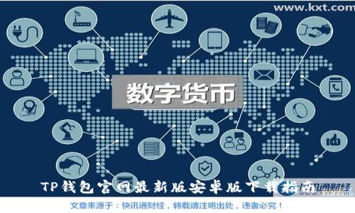 TP钱包官网最新版安卓版下载指南