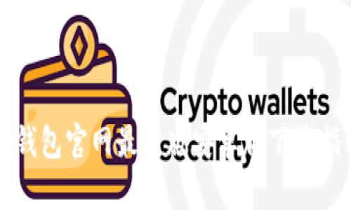 TP钱包官网最新版安卓版下载指南