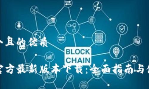 思考一个且的优质
TP钱包官方最新版本下载:全面指南与使用技巧