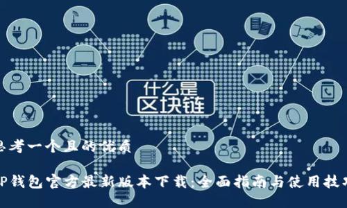 思考一个且的优质
TP钱包官方最新版本下载:全面指南与使用技巧