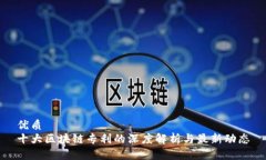 优质十大区块链专利的深