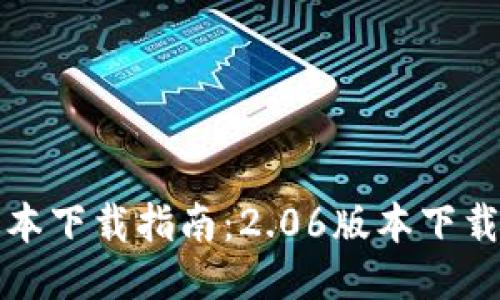 TP钱包最新版本下载指南:2.06版本下载安装详细说明