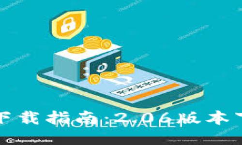 TP钱包最新版本下载指南:2.06版本下载安装详细说明