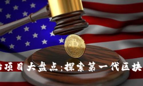 区块链原始项目大盘点:探索第一代区块链的奠基者