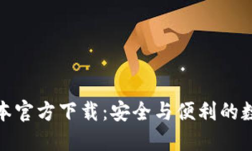 : TP钱包最新版本官方下载:安全与便利的数字资产管理工具