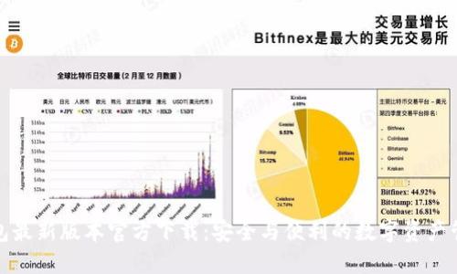 : TP钱包最新版本官方下载:安全与便利的数字资产管理工具