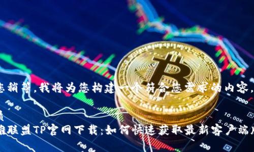请您稍等,我将为您构建一个符合您需求的内容。
优质
英雄联盟TP官网下载:如何快速获取最新客户端版本