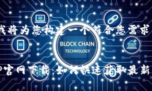 请您稍等,我将为您构建一个符合您需求的内容。
优质
英雄联盟TP官网下载:如何快速获取最新客户端版本