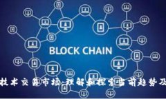 区块链技术交易市场：理