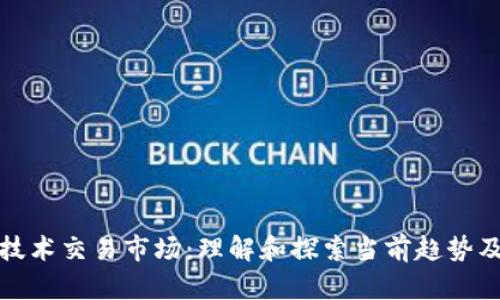 区块链技术交易市场:理解和探索当前趋势及其影响