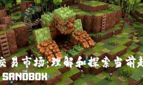 区块链技术交易市场:理解和探索当前趋势及其影响