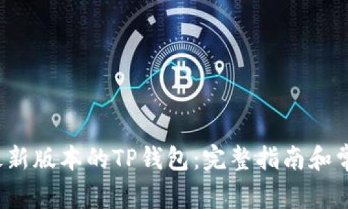 如何下载最新版本的TP钱包:完整指南和常见问题解答