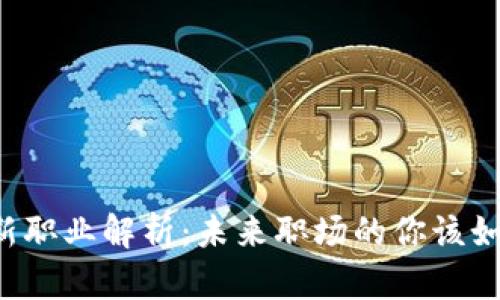区块链新职业解析:未来职场的你该如何选择?